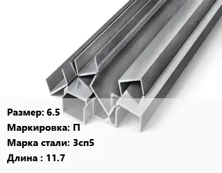 Швеллер горячекатаный 6.5 П Сталь: 3сп5 L=11.7
